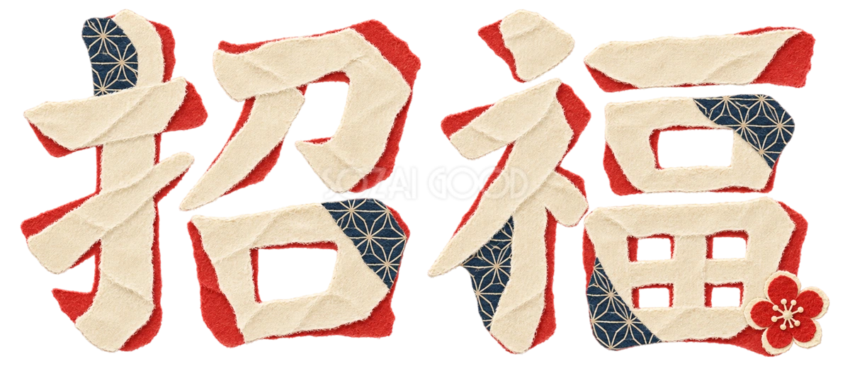 ちぎり絵の「招福」|2027未年の年賀状に添える文字・ロゴ無料イラスト97251