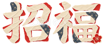 ちぎり絵の「招福」｜2027未年の年賀状に添える文字・ロゴ無料イラスト97251
