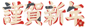 和紙の「謹賀新年」｜2027未年の年賀状用文字・ロゴ無料イラスト97252