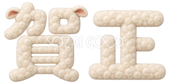 羊毛もこもこの「賀正」文字・ロゴ｜2027未年の年賀状にかわいい無料イラスト97257
