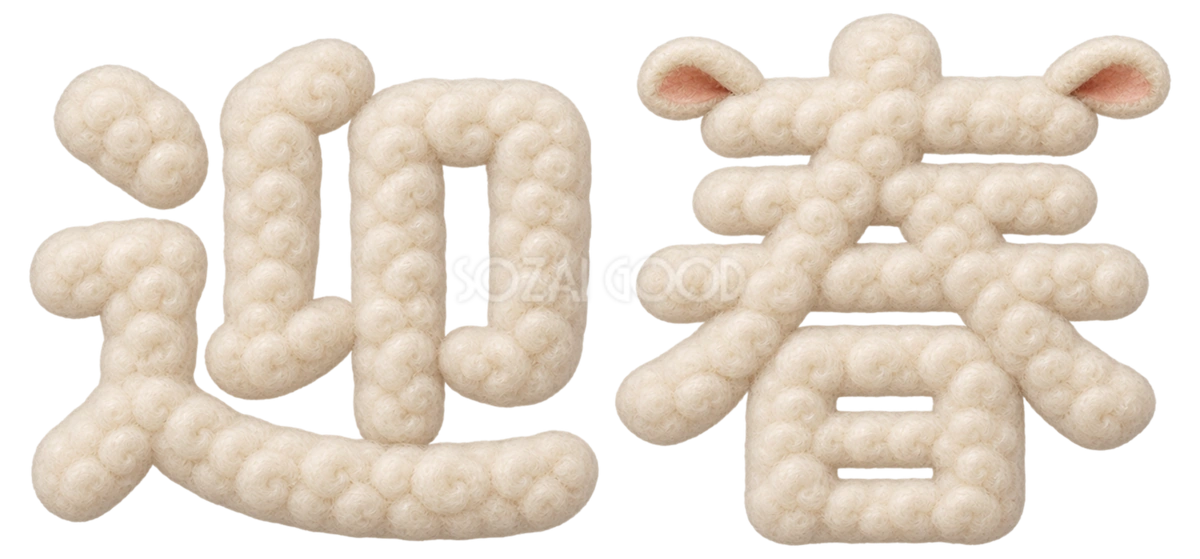 羊毛もこもこの「迎春」文字・ロゴ|2027未年の年賀状にかわいい無料イラスト97258