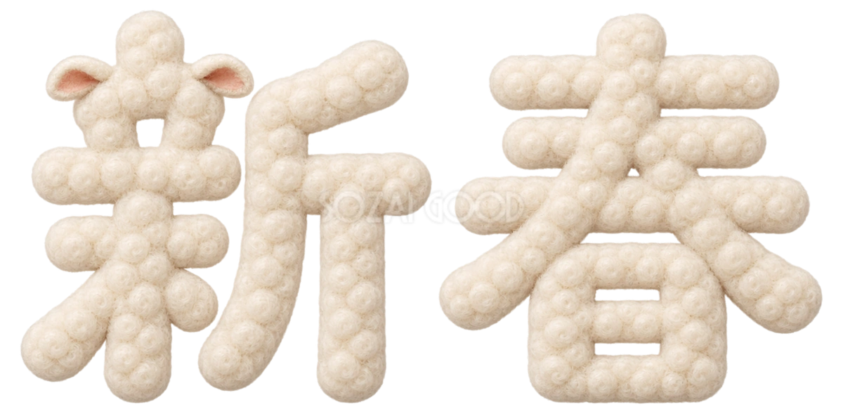 羊毛もこもこの「新春」文字・ロゴ|2027未年の年賀状にかわいい無料イラスト97259
