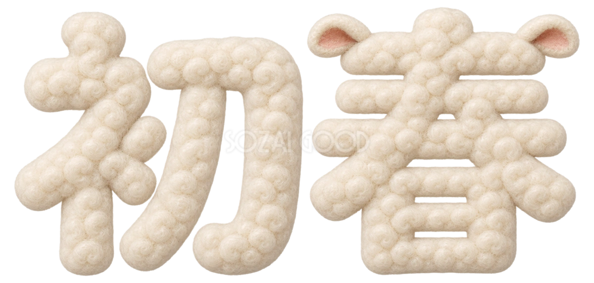 羊毛もこもこの「初春」文字・ロゴ|2027未年の年賀状にかわいい無料イラスト97260