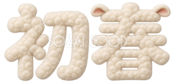 羊毛もこもこの「初春」文字・ロゴ｜2027未年の年賀状にかわいい無料イラスト97260