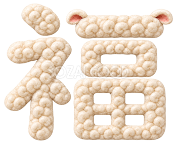 羊毛もこもこの「福」文字・ロゴ｜2027未年の年賀状にかわいい無料イラスト97261