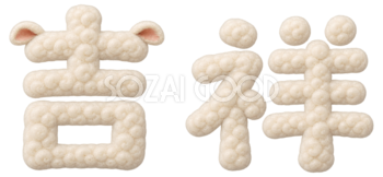 羊毛もこもこの「吉祥」文字・ロゴ｜2027未年の年賀状にかわいい無料イラスト97263