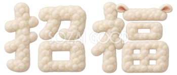 羊毛もこもこの「招福」文字・ロゴ｜2027未年の年賀状にかわいい無料イラスト97264