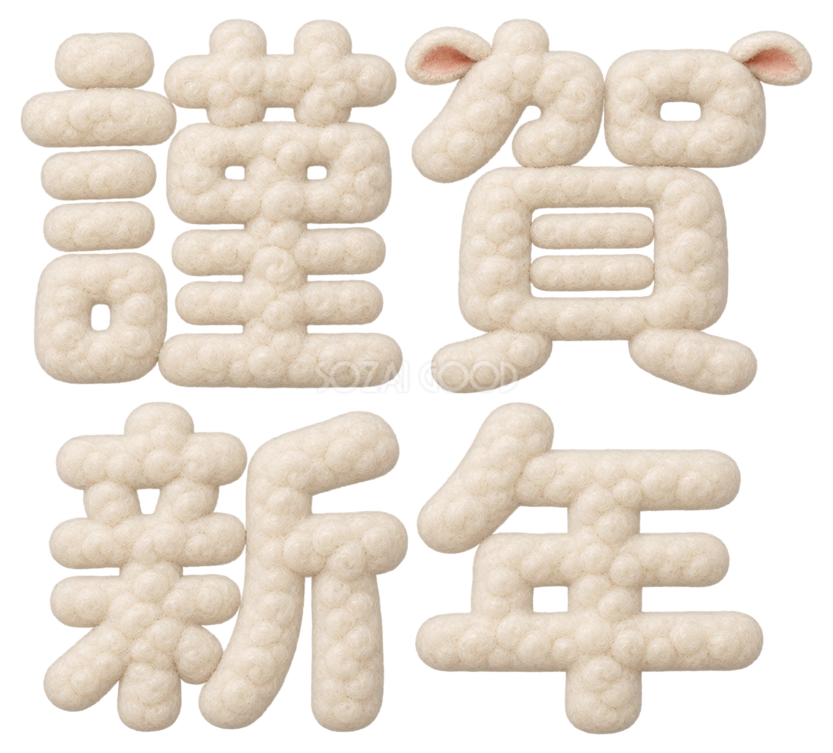 羊毛もこもこの「謹賀新年」文字・ロゴ|2027未年の年賀状にかわいい無料イラスト97265