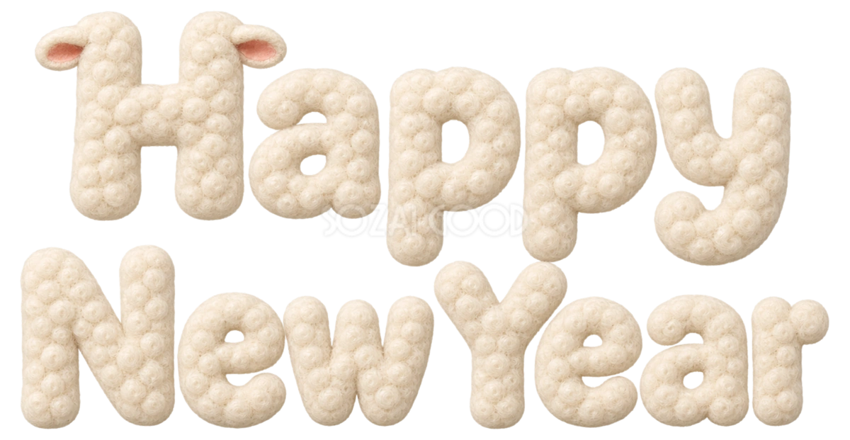 羊毛の「Happy New Year」文字・ロゴ|2027未年の年賀状にかわいい無料イラスト97266