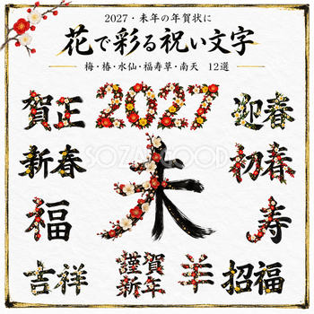 花で彩る祝い文字・ロゴ12選｜2027未年の年賀状に使える無料イラスト97268