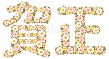 小花の「賀正」｜2027未年の年賀状に・かわいい文字・ロゴの無料イラスト97285