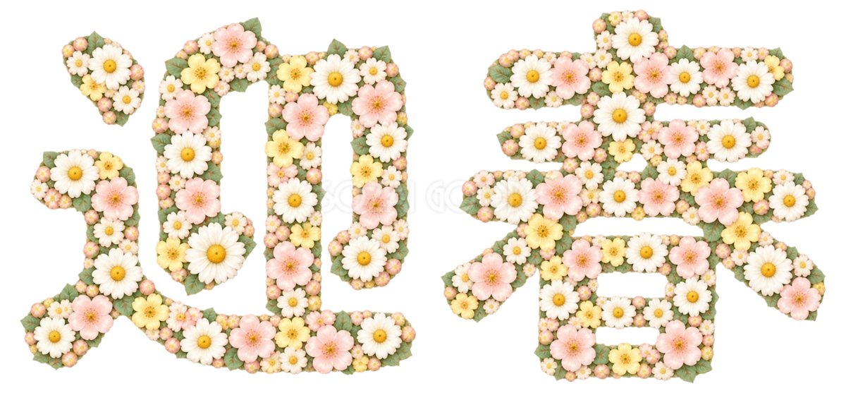 小花の「迎春」|2027未年の年賀状に・かわいい文字・ロゴの無料イラスト97286