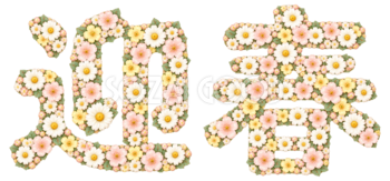 小花の「迎春」｜2027未年の年賀状に・かわいい文字・ロゴの無料イラスト97286