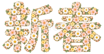 小花の「新春」｜2027未年の年賀状に・かわいい文字・ロゴの無料イラスト97287
