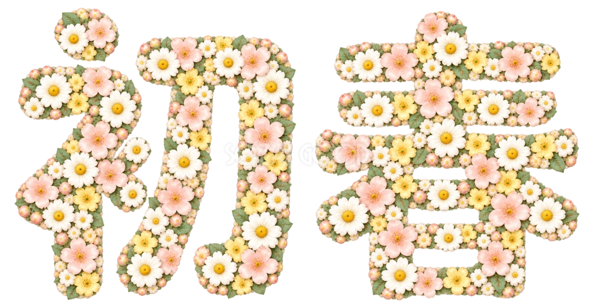 小花の「初春」|2027未年の年賀状に・かわいい文字・ロゴの無料イラスト97288