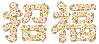 小花の「招福」｜2027未年の年賀状に・かわいい文字・ロゴの無料イラスト97291
