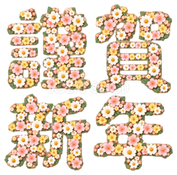 小花の「謹賀新年」｜2027未年の年賀状に・かわいい文字・ロゴの無料イラスト97292