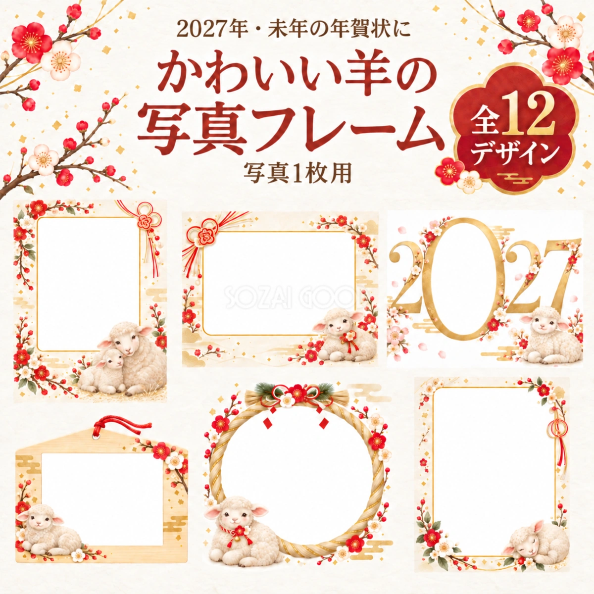 羊の写真フレーム12選|2027未年のかわいい和風年賀状・無料イラスト97294