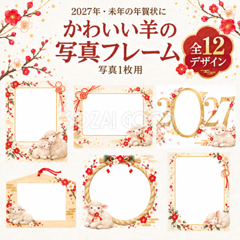 羊の写真フレーム12選｜2027未年のかわいい和風年賀状・無料イラスト97294