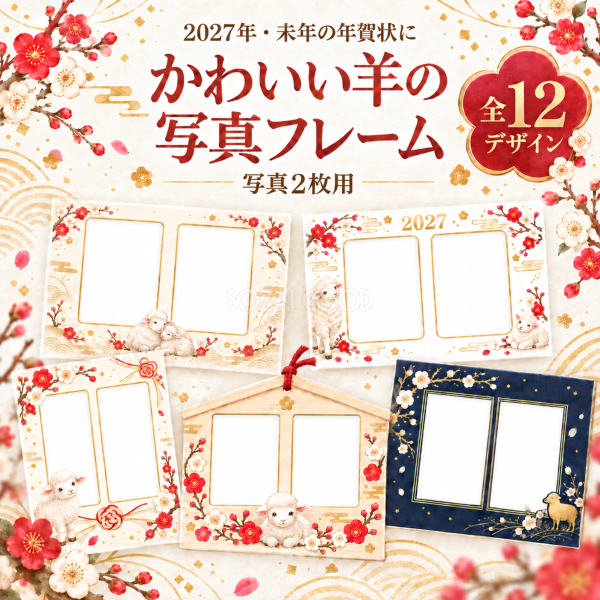 羊の写真2枚フレーム12選|2027未年のかわいい和風年賀状・無料イラスト97307
