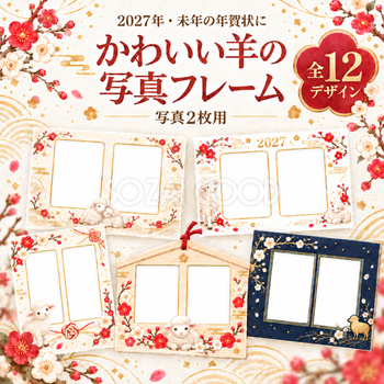 羊の写真2枚フレーム12選｜2027未年のかわいい和風年賀状・無料イラスト97307