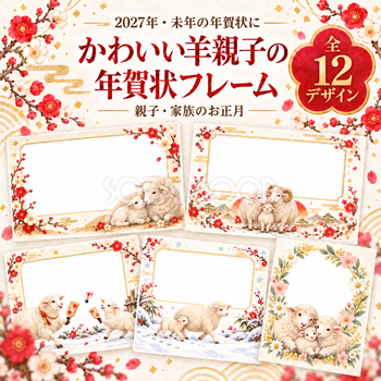 かわいい羊親子の年賀状フレーム12選｜2027未年の和風写真イラスト・無料素材97320