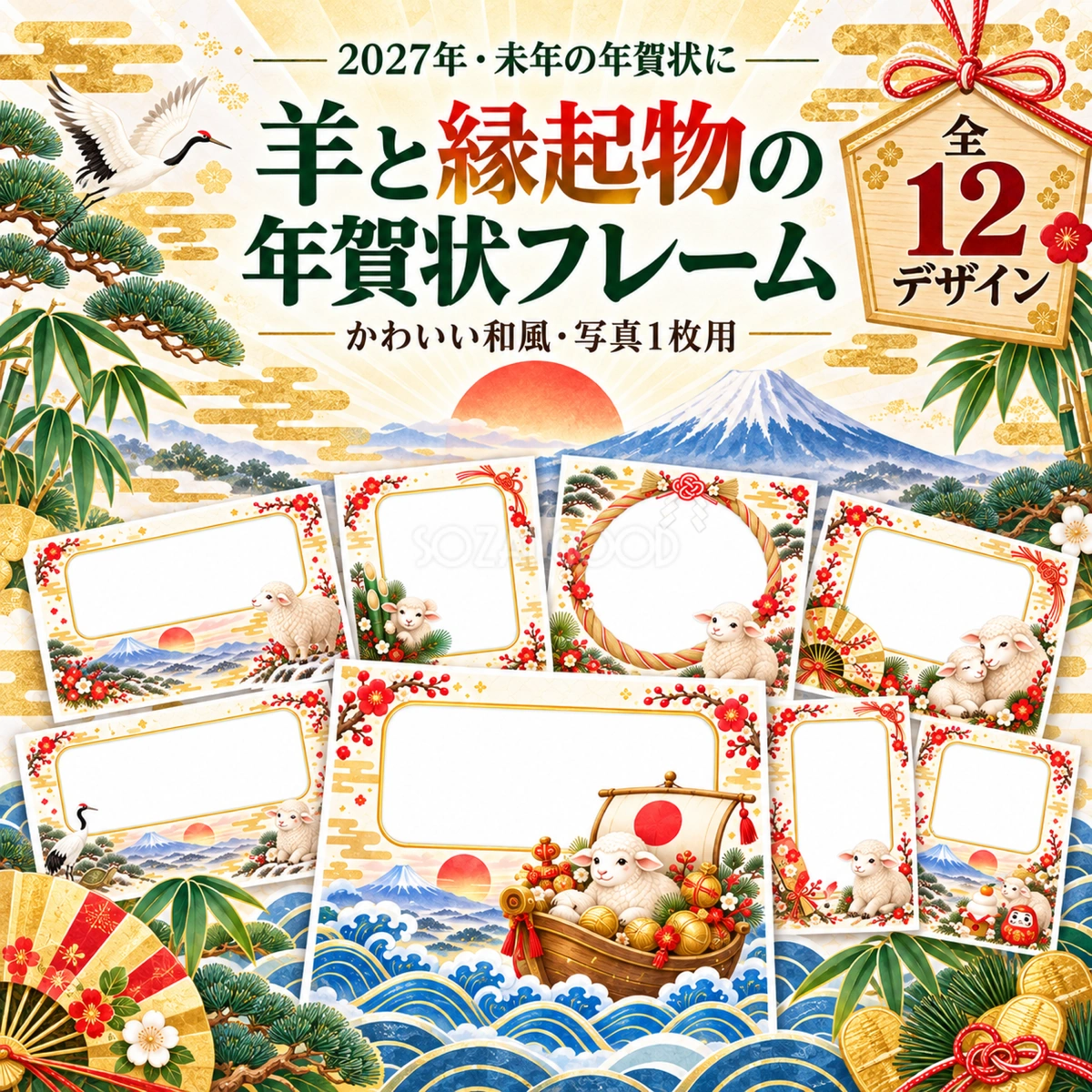 羊と縁起物の写真フレーム12選|2027未年のかわいい和風年賀状・無料イラスト素材97359