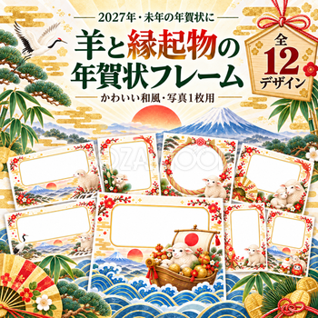 羊と縁起物の写真フレーム12選｜2027未年のかわいい和風年賀状・無料イラスト素材97359