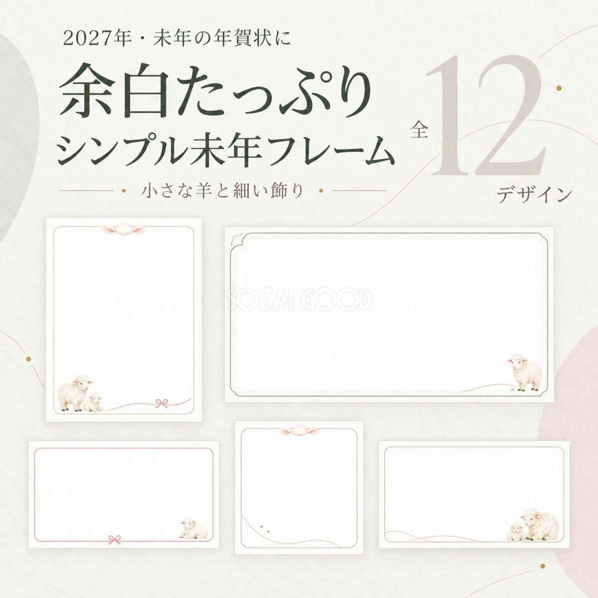 シンプル未年フレーム12選|2027年の年賀状に・かわいい羊の無料イラスト97398