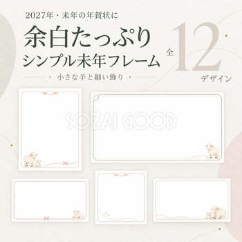 シンプル未年フレーム12選｜2027年の年賀状に・かわいい羊の無料イラスト97398