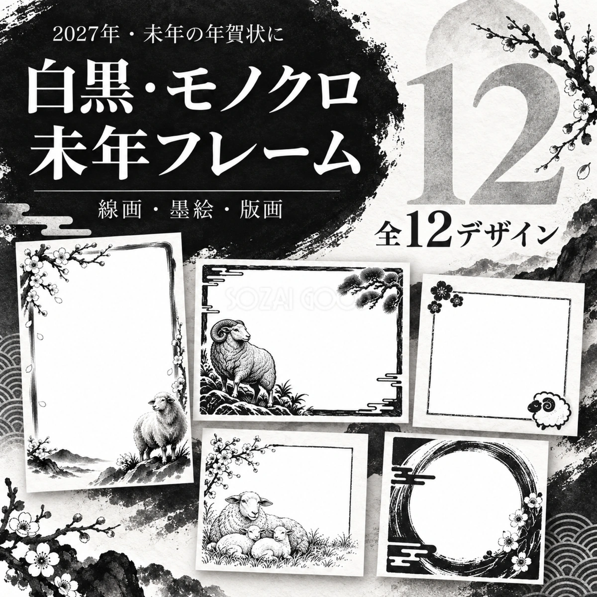白黒・モノクロの未年フレーム12選|2027年の年賀状に・かわいい羊の無料イラスト97411