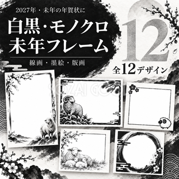 白黒・モノクロの未年フレーム12選｜2027年の年賀状に・かわいい羊の無料イラスト97411