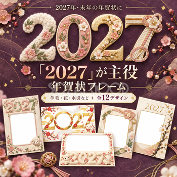 2027が主役の年賀状フレーム12選｜未年に使えるかわいい羊の無料イラスト97424