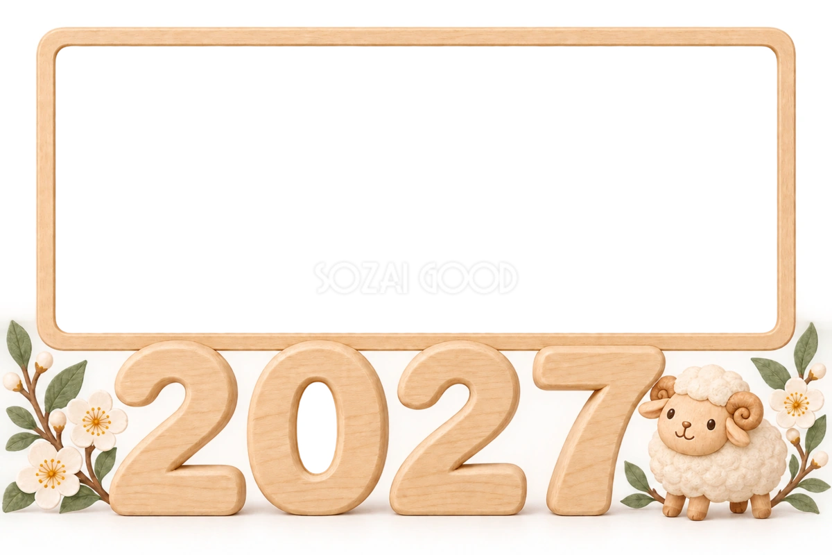 2027未年|木製の数字とかわいい羊の年賀状フレーム・無料イラスト97431