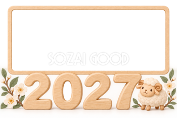 2027未年｜木製の数字とかわいい羊の年賀状フレーム・無料イラスト97431