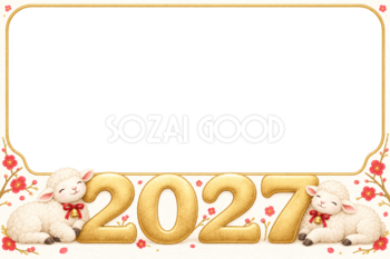 2027未年｜数字に寄り添うかわいい子羊の年賀状フレーム・無料イラスト97434