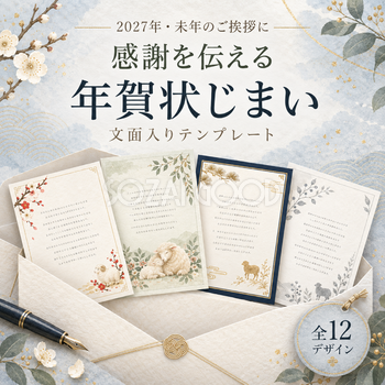2027未年の年賀状じまいテンプレート12選｜羊や和の花を添えた無料イラスト97437
