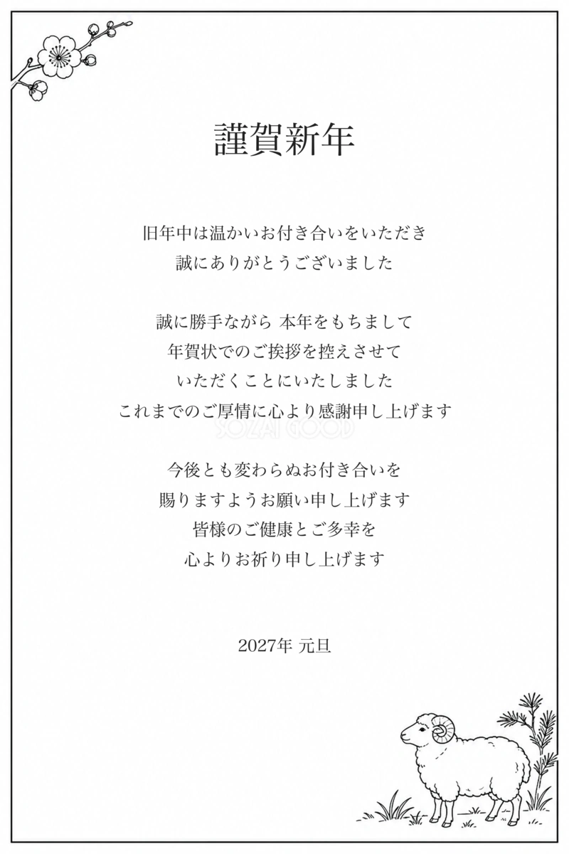 2027未年の年賀状じまい|羊と梅の白黒印刷向け無料イラスト97445