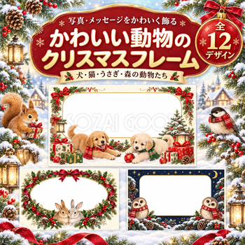 かわいい動物のクリスマス写真フレーム12選｜飾り枠の無料イラスト97518