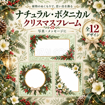 ボタニカルなクリスマス写真フレーム12選｜植物柄のおしゃれな飾り枠・無料イラスト97570