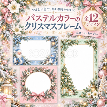 パステルカラーのクリスマスフレーム12選｜写真を彩るかわいい飾り枠・無料イラスト97596