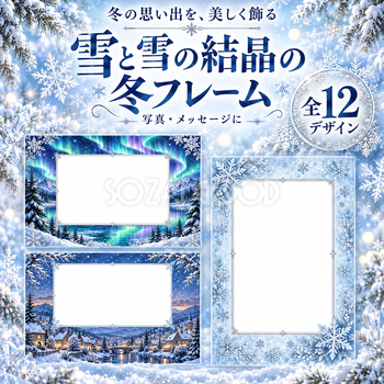 雪と雪の結晶の冬フレーム12選｜写真・メッセージを飾る枠の無料イラスト97609