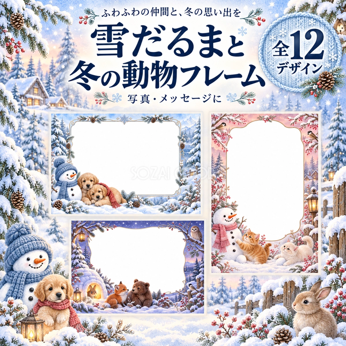 雪だるまと冬の動物フレーム12選|写真・メッセージを飾るかわいい枠の無料イラスト97622