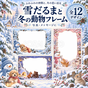 雪だるまと冬の動物フレーム12選｜写真・メッセージを飾るかわいい枠の無料イラスト97622