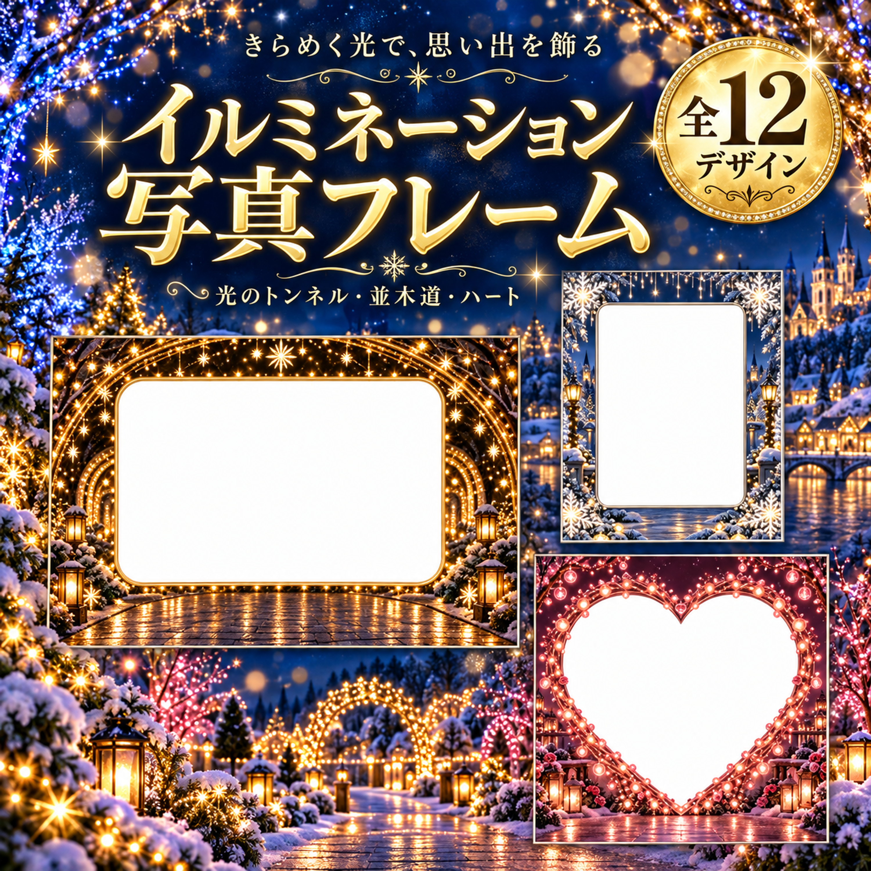イルミネーションの写真フレーム12選｜冬のメッセージも彩る枠の無料イラスト97635に写真・文字を入れる