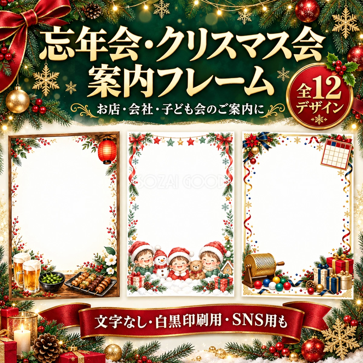 忘年会・クリスマス会の案内フレーム12選|写真・メッセージを飾る冬の枠の無料イラスト97674