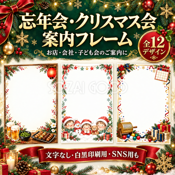 忘年会・クリスマス会の案内フレーム12選｜写真・メッセージを飾る冬の枠の無料イラスト97674