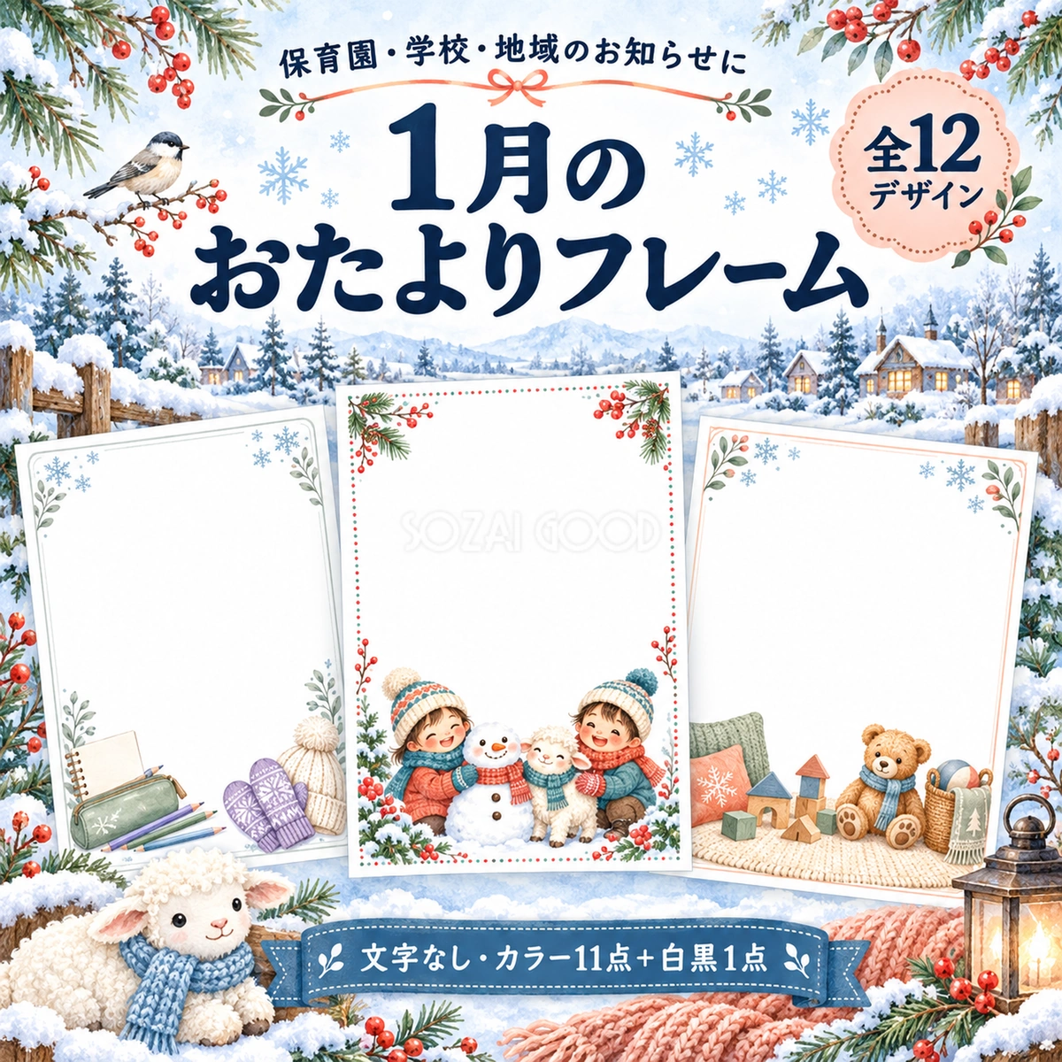 1月のおたよりフレーム12選|保育園・学校のお知らせ枠・無料イラスト