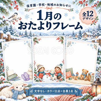 1月のおたよりフレーム12選｜保育園・学校のお知らせ枠・無料イラスト