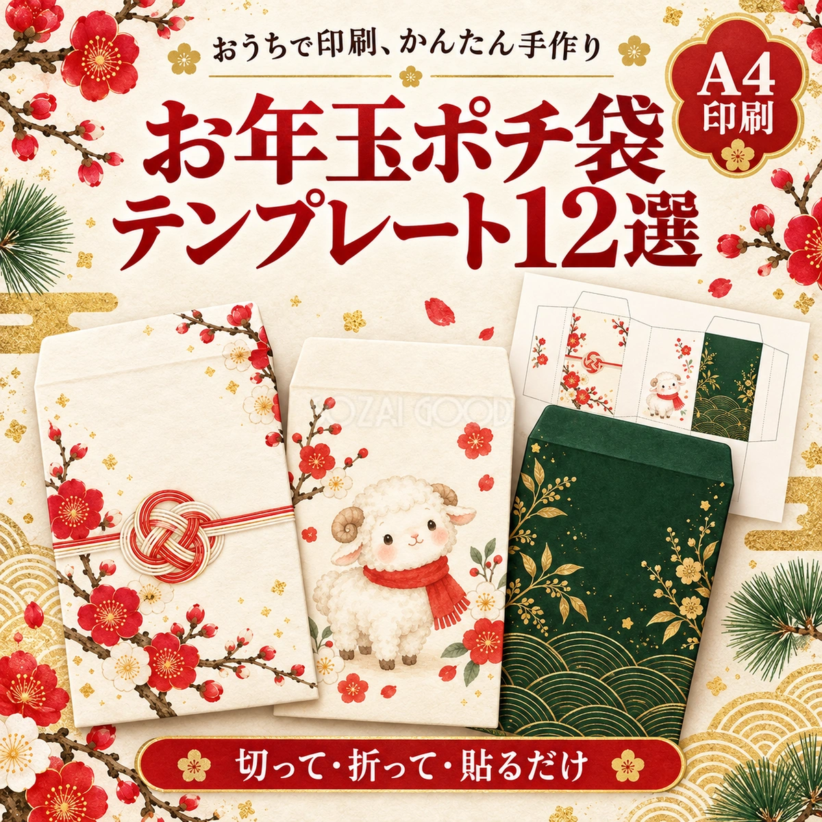 お年玉ポチ袋テンプレート12選|A4で印刷できる無料イラスト素材